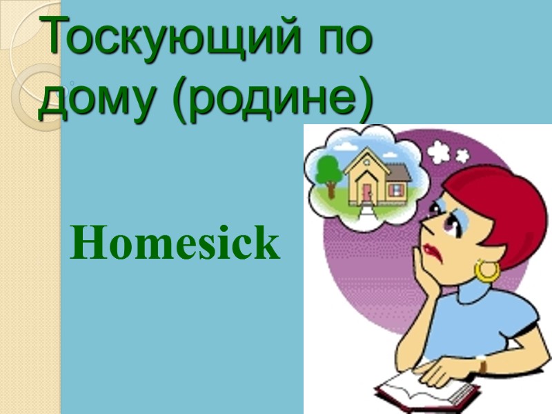 Homesick Тоскующий по дому (родине)